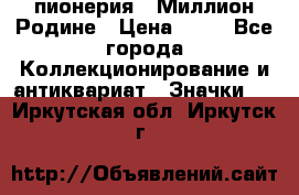 1.1) пионерия : Миллион Родине › Цена ­ 90 - Все города Коллекционирование и антиквариат » Значки   . Иркутская обл.,Иркутск г.